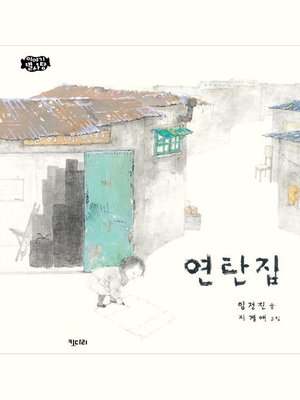 cover image of 연탄집